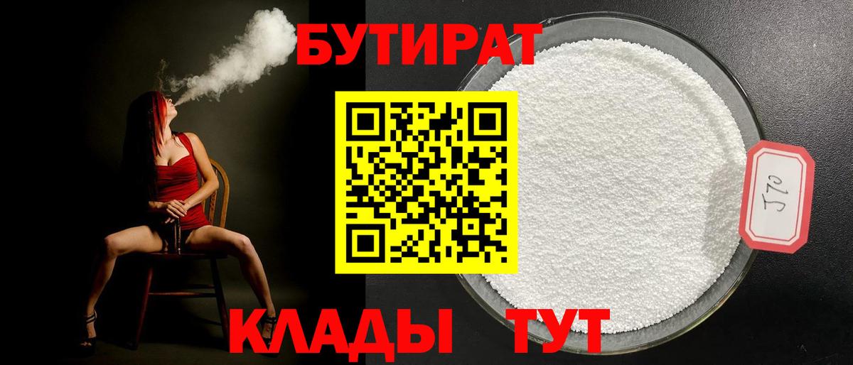 Бутират BDO  Вход с VPN  Торжок 