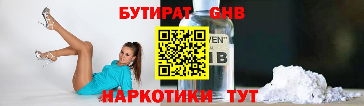 БУТИРАТ оксибутират Торжок