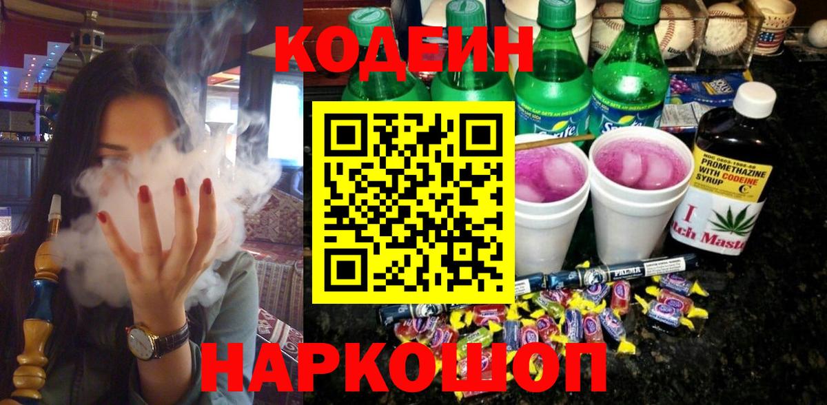 Кодеиновый сироп Lean напиток Lean (лин)  Вход с VPN  Торжок 